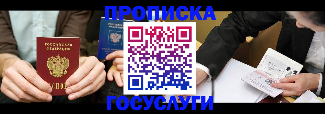 прописка в Аксае